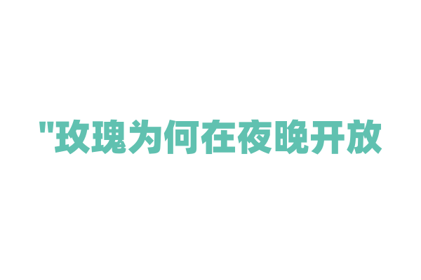 "玫瑰为何在夜晚开放？"